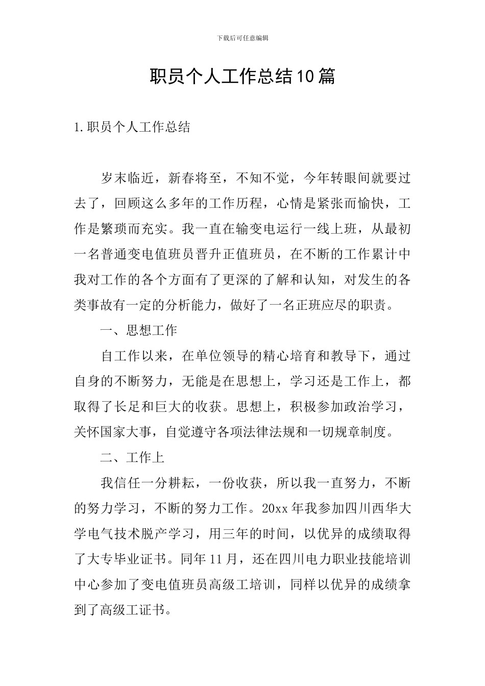 职员个人工作总结10篇_第1页