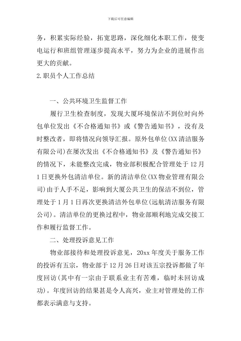 职员个人工作总结10篇_第3页