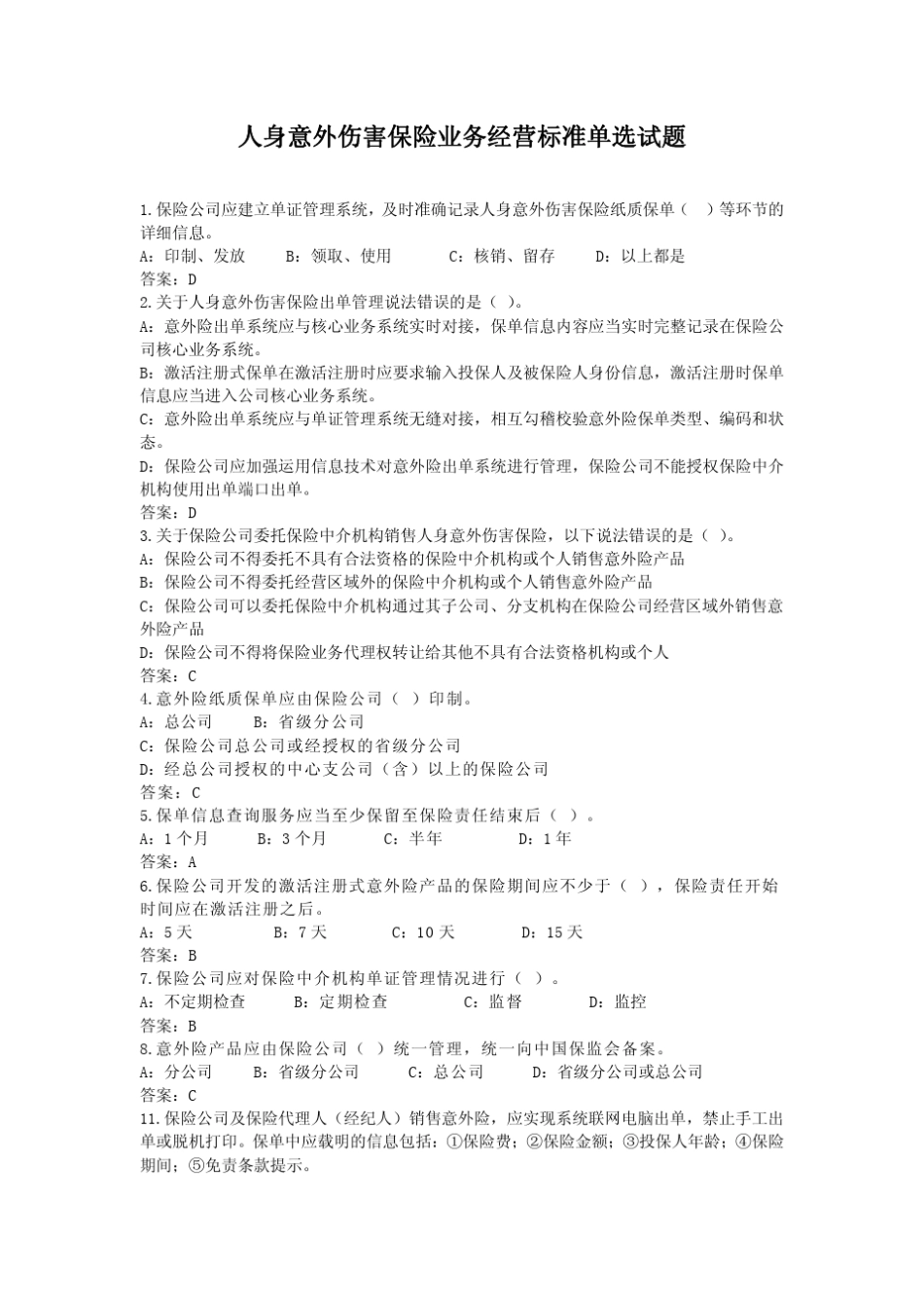 人身意外伤害保险业务经营标准-单选题 _第1页