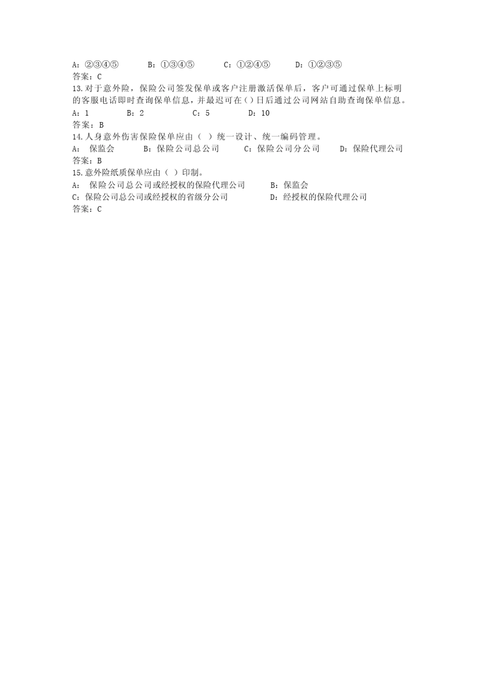 人身意外伤害保险业务经营标准-单选题 _第2页