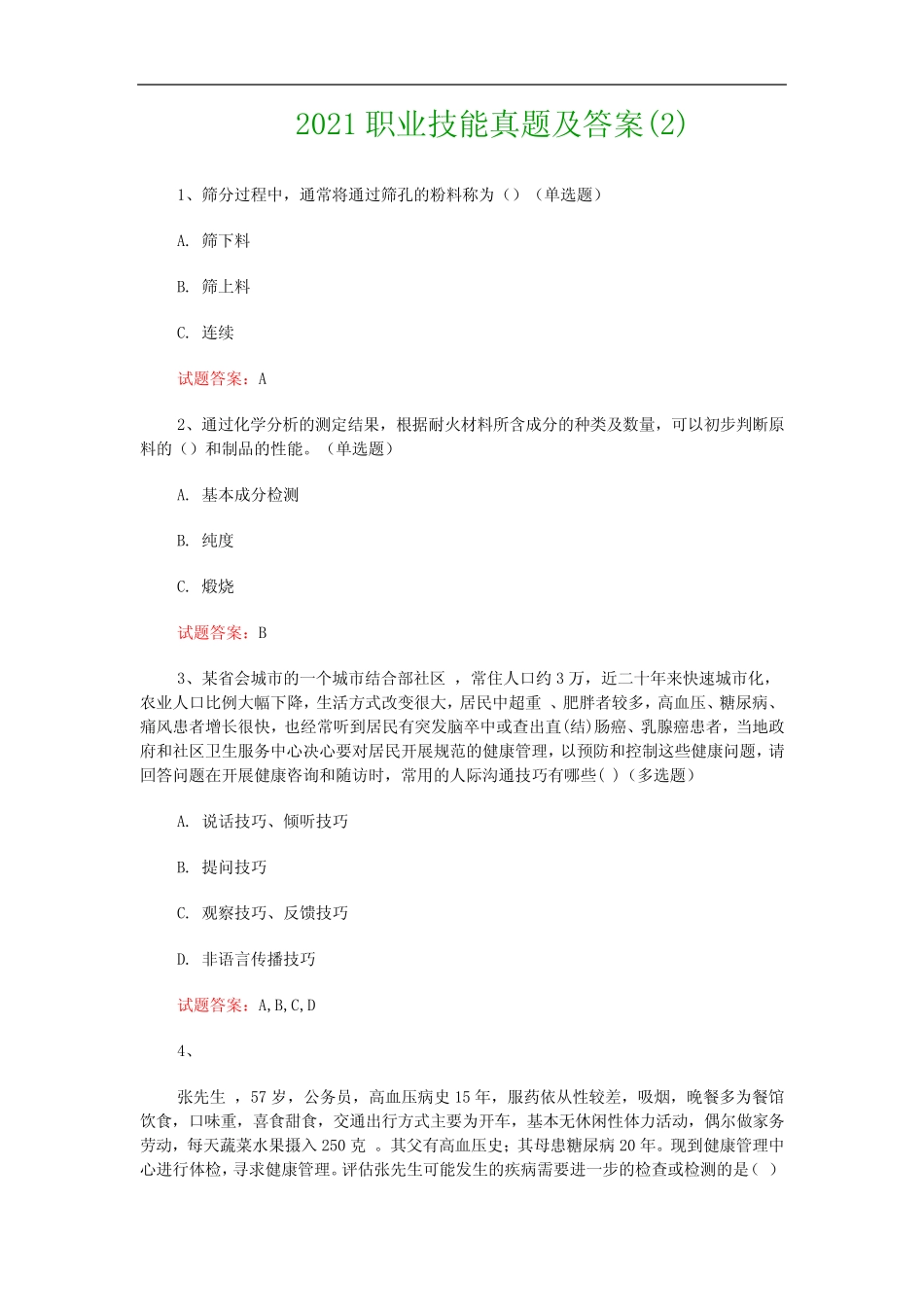 2021职业技能真题及答案精选 _第1页