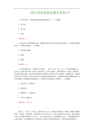 2021职业技能真题及答案精选 