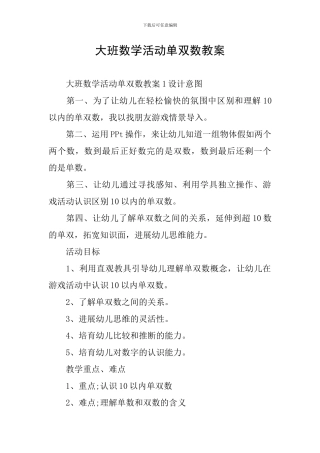 大班数学活动单双数教案