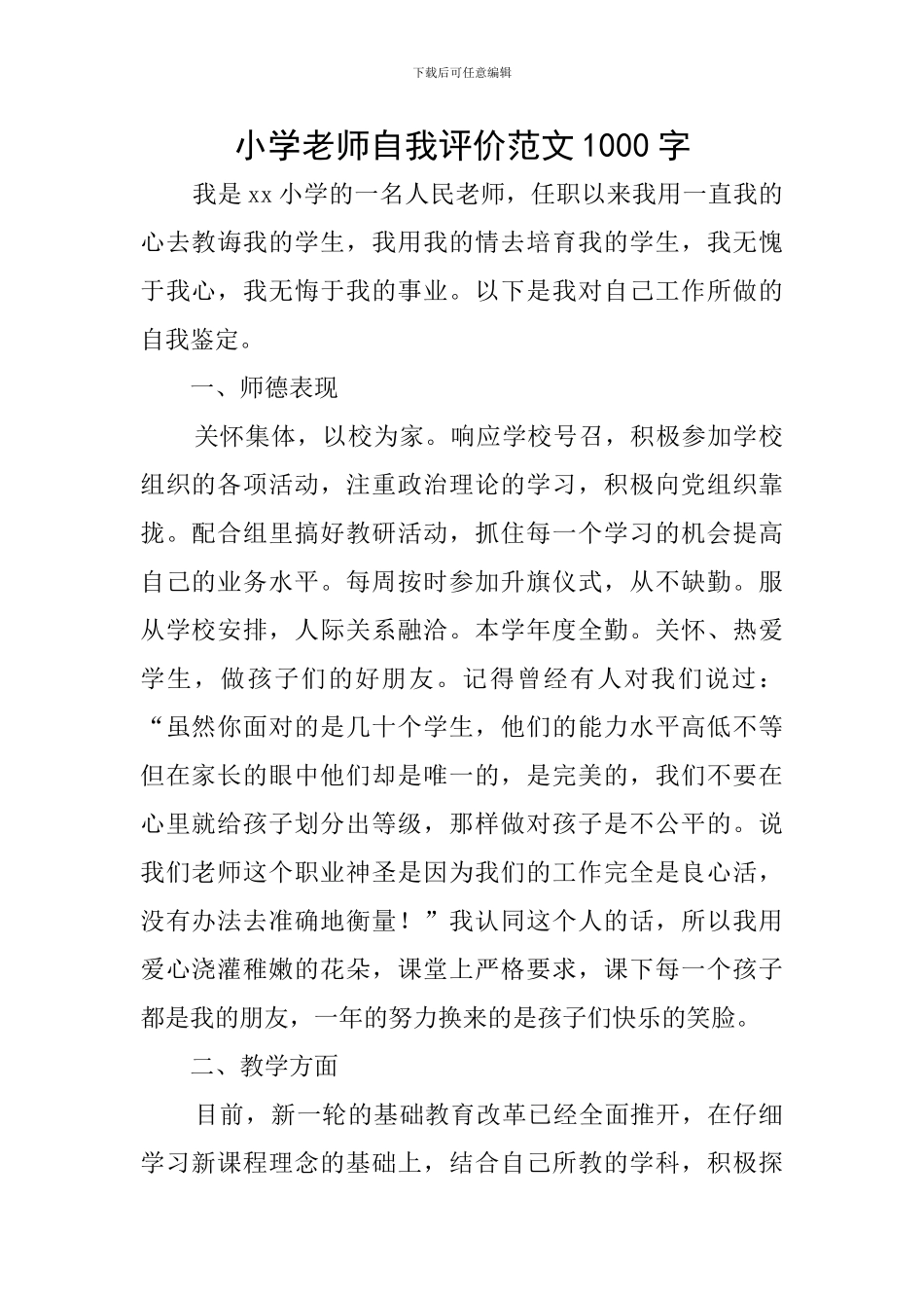 小学教师自我评价范文1000字_第1页