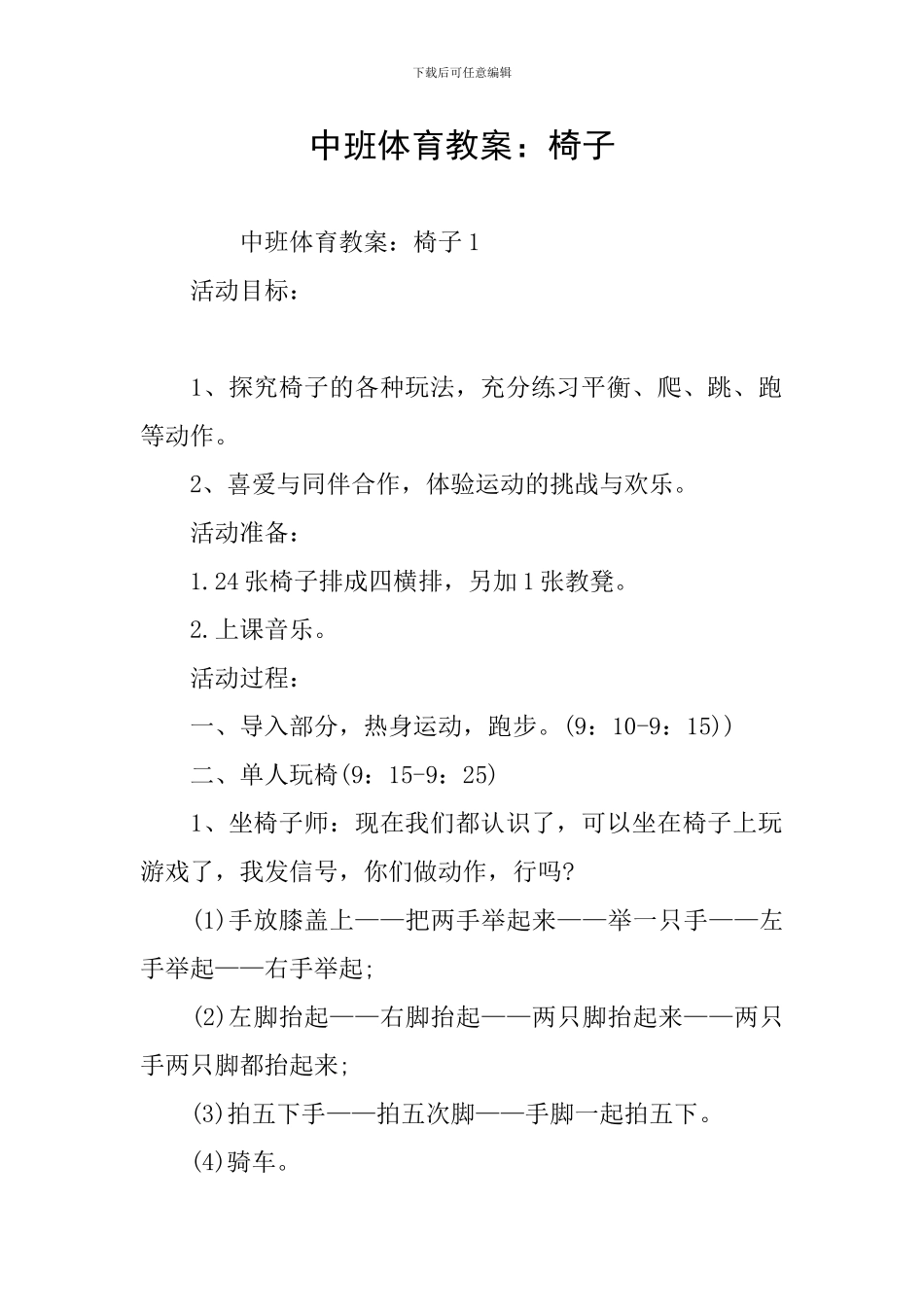 中班体育教案：椅子_第1页