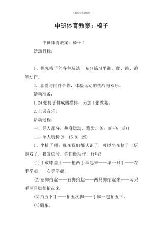 中班体育教案：椅子