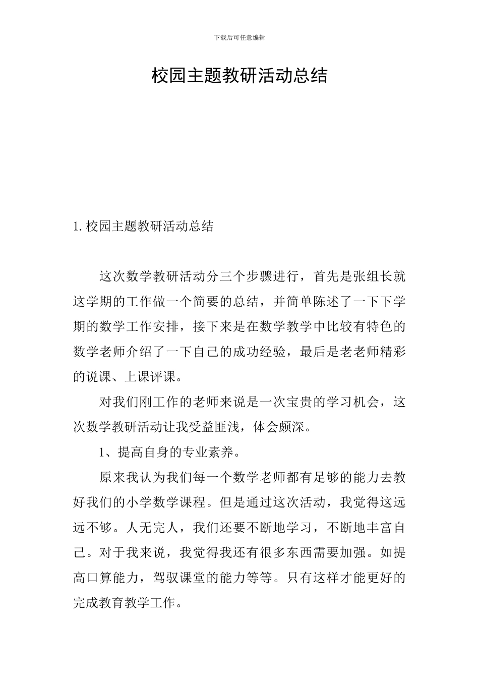 校园主题教研活动总结_第1页