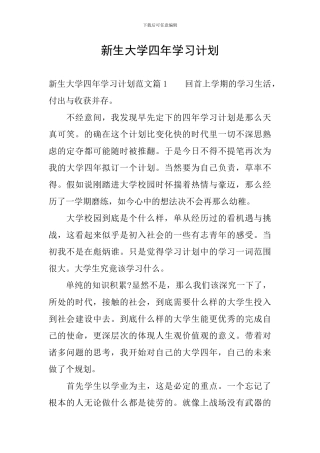 新生大学四年学习计划
