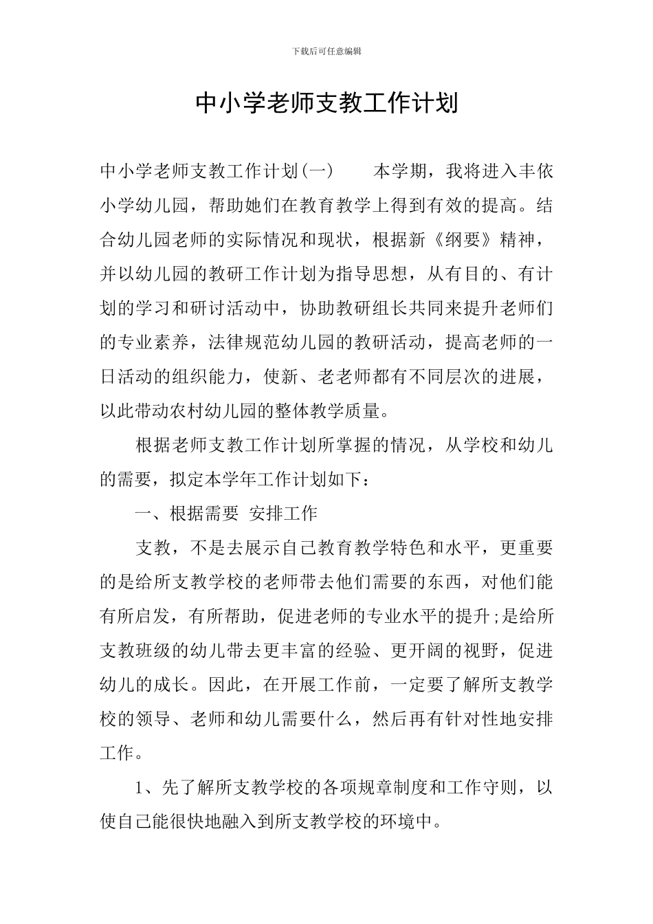 中小学教师支教工作计划_第1页