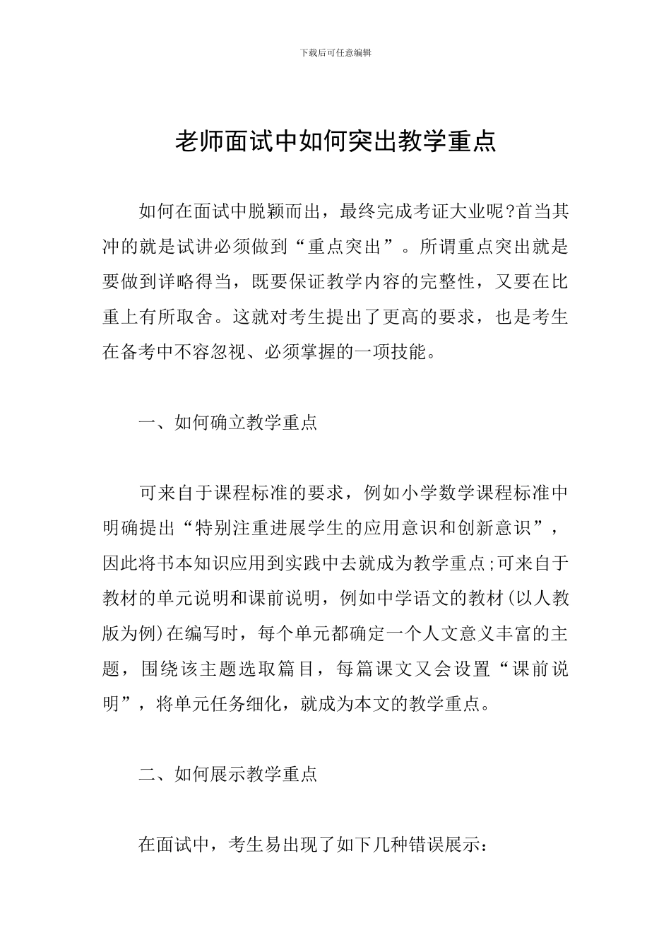 教师面试中如何突出教学重点_第1页