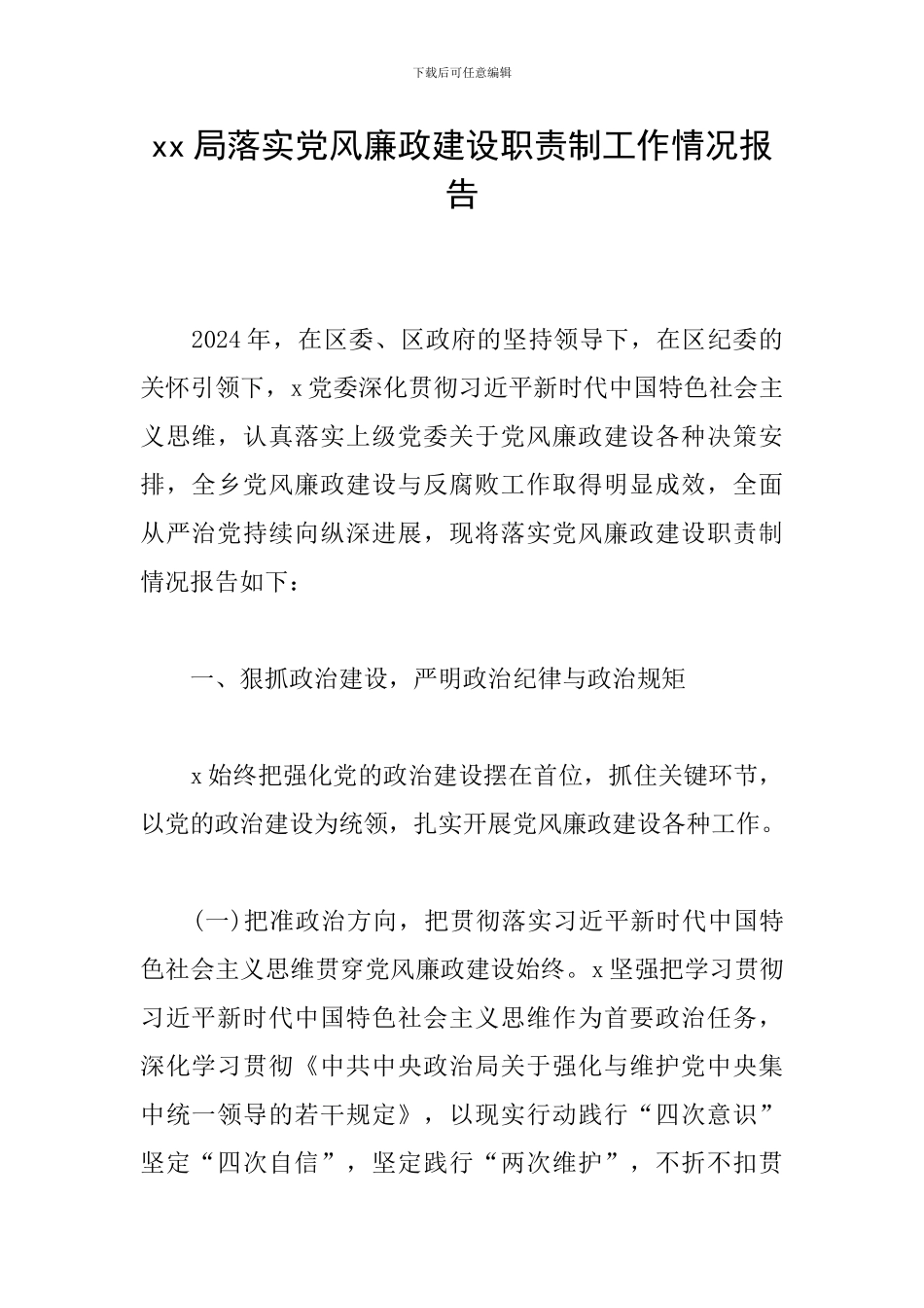 xx局落实党风廉政建设职责制工作情况报告_第1页
