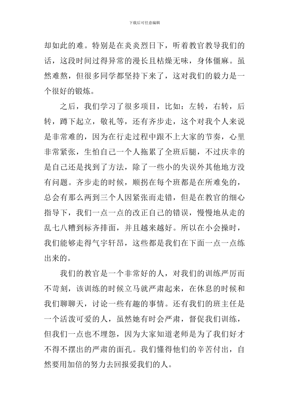 开学军训心得体会范文摘编_第3页