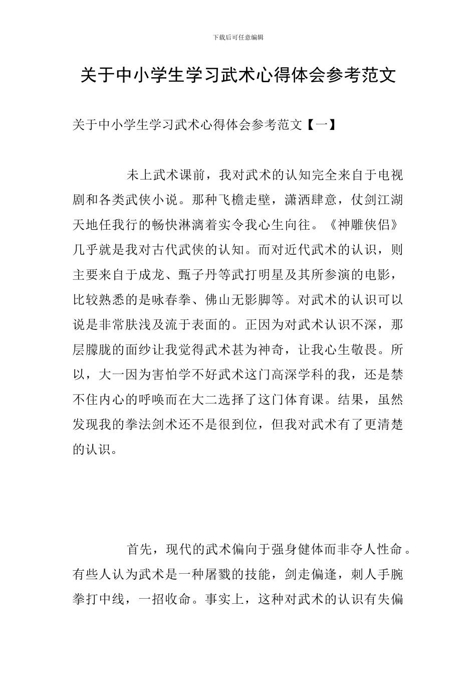 关于中小学生学习武术心得体会参考范文_第1页