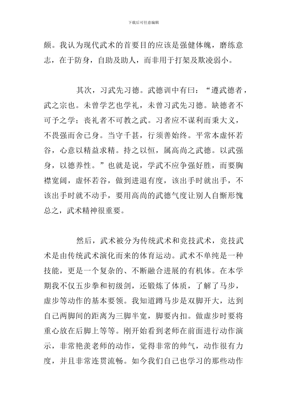 关于中小学生学习武术心得体会参考范文_第2页