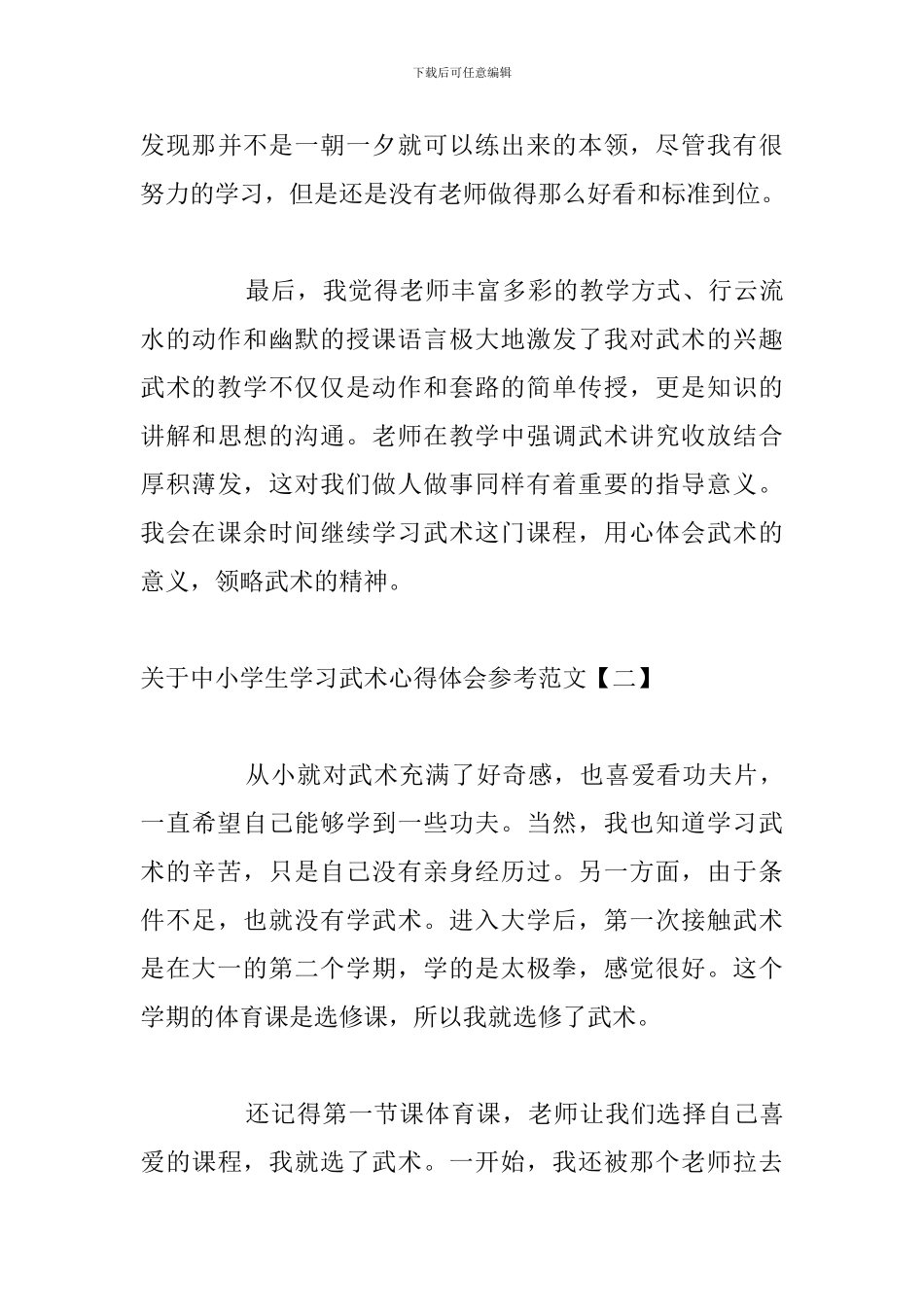 关于中小学生学习武术心得体会参考范文_第3页