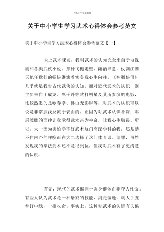 关于中小学生学习武术心得体会参考范文