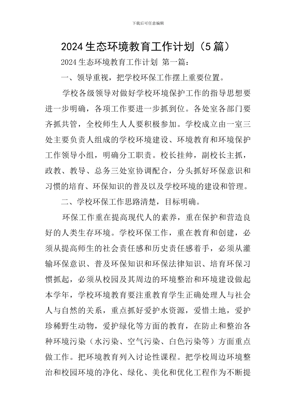 2024生态环境教育工作计划_第1页