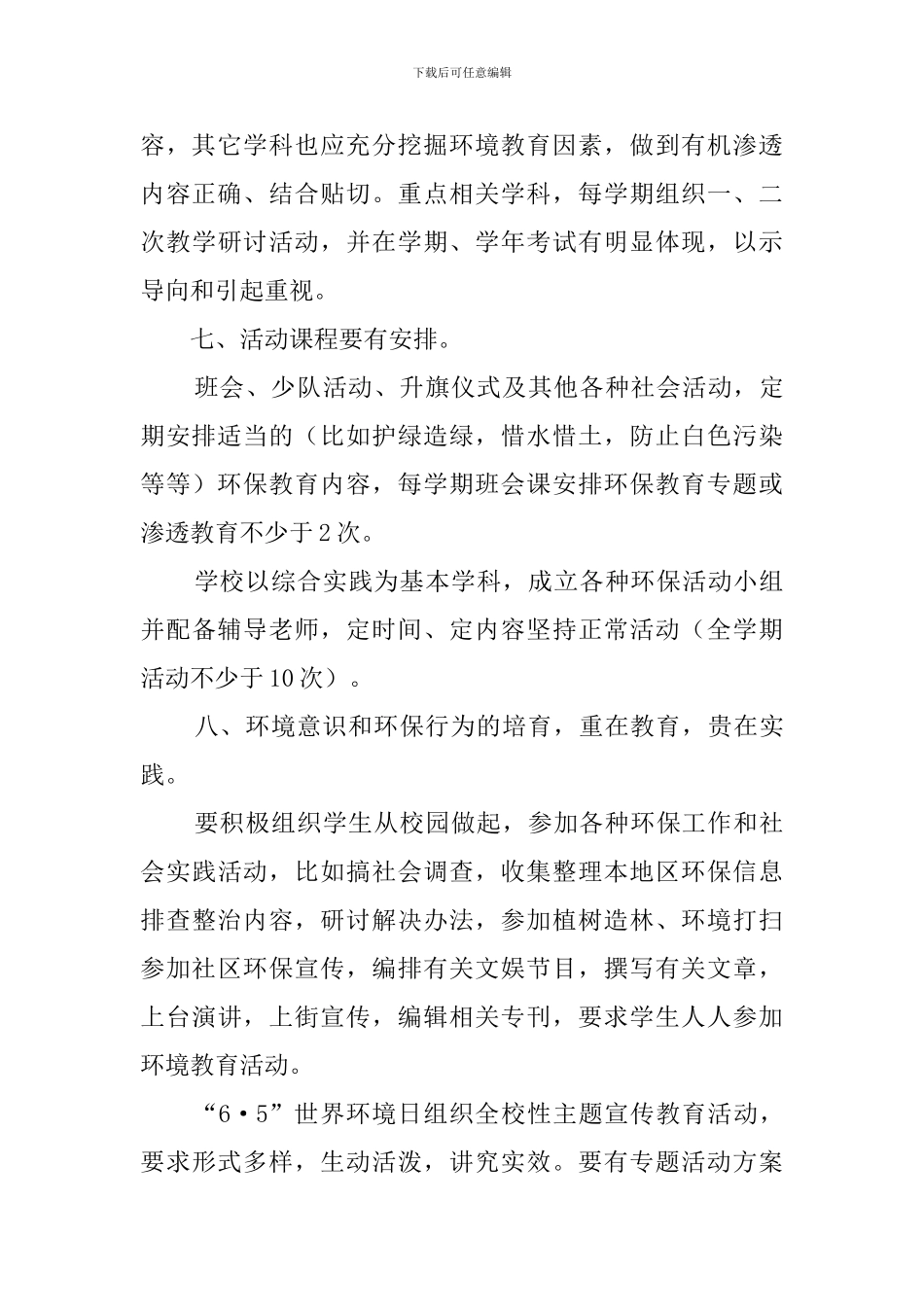 2024生态环境教育工作计划_第3页