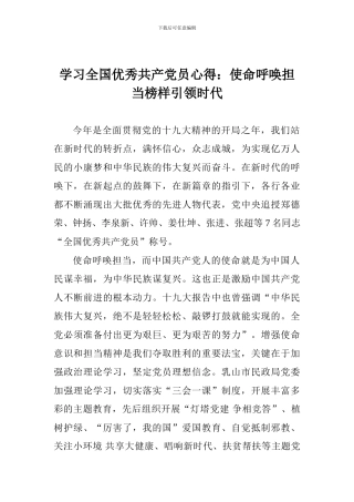 学习全国优秀共产党员心得：使命呼唤担当榜样引领时代