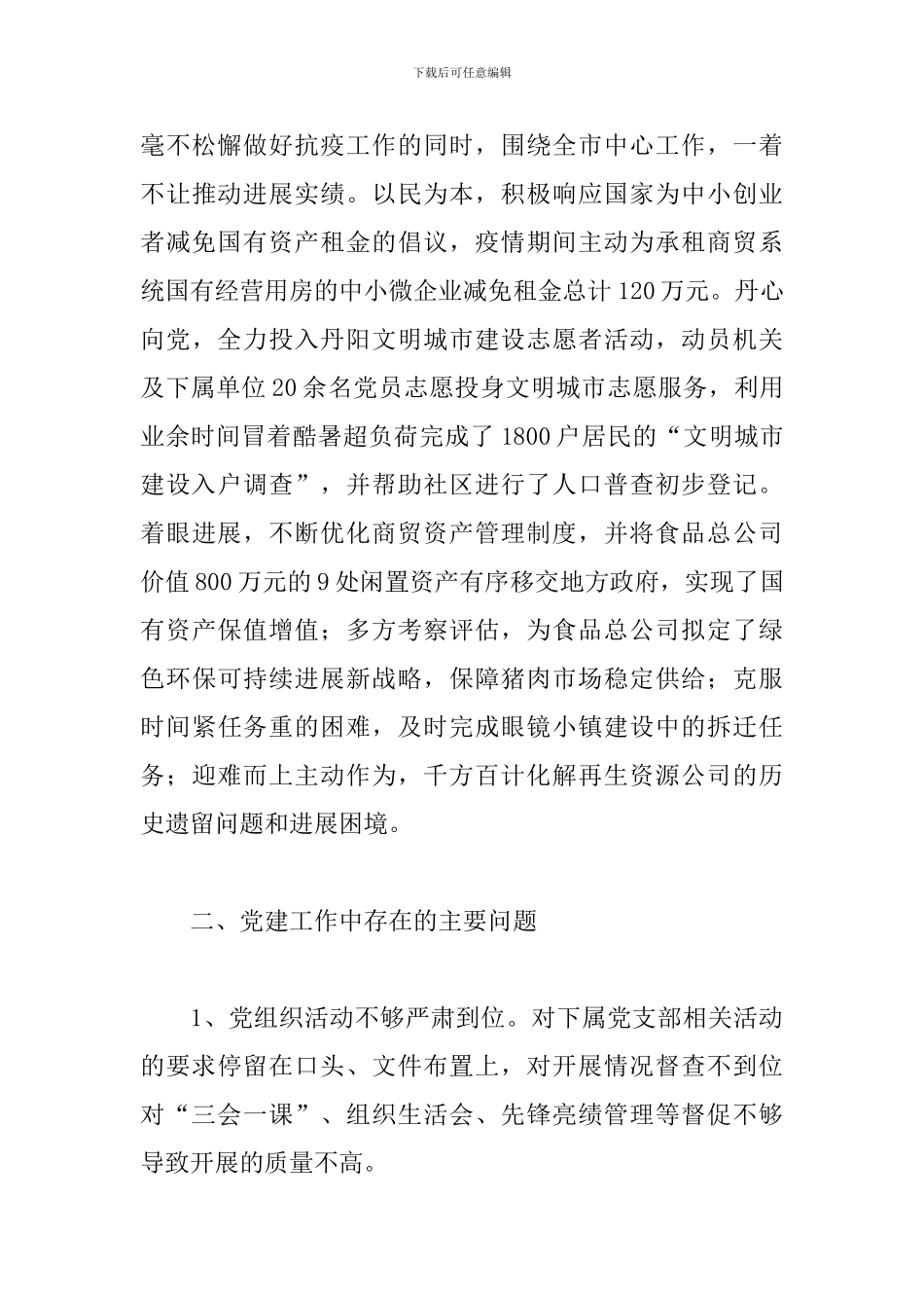 2024年度商贸局党委书记党建工作述职报告_第3页