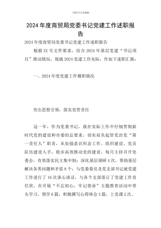 2024年度商贸局党委书记党建工作述职报告