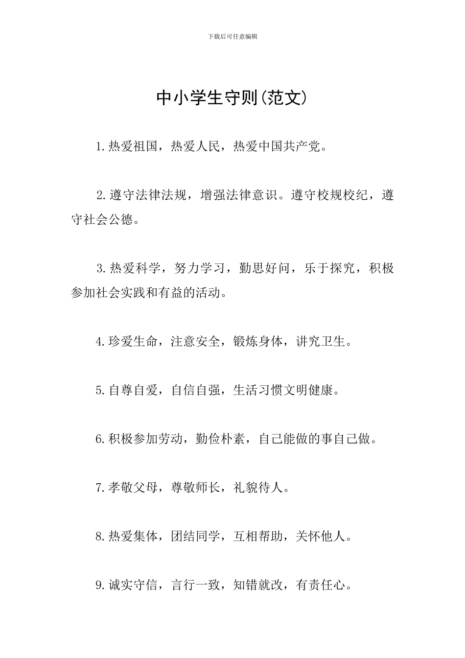 中小学生守则_第1页