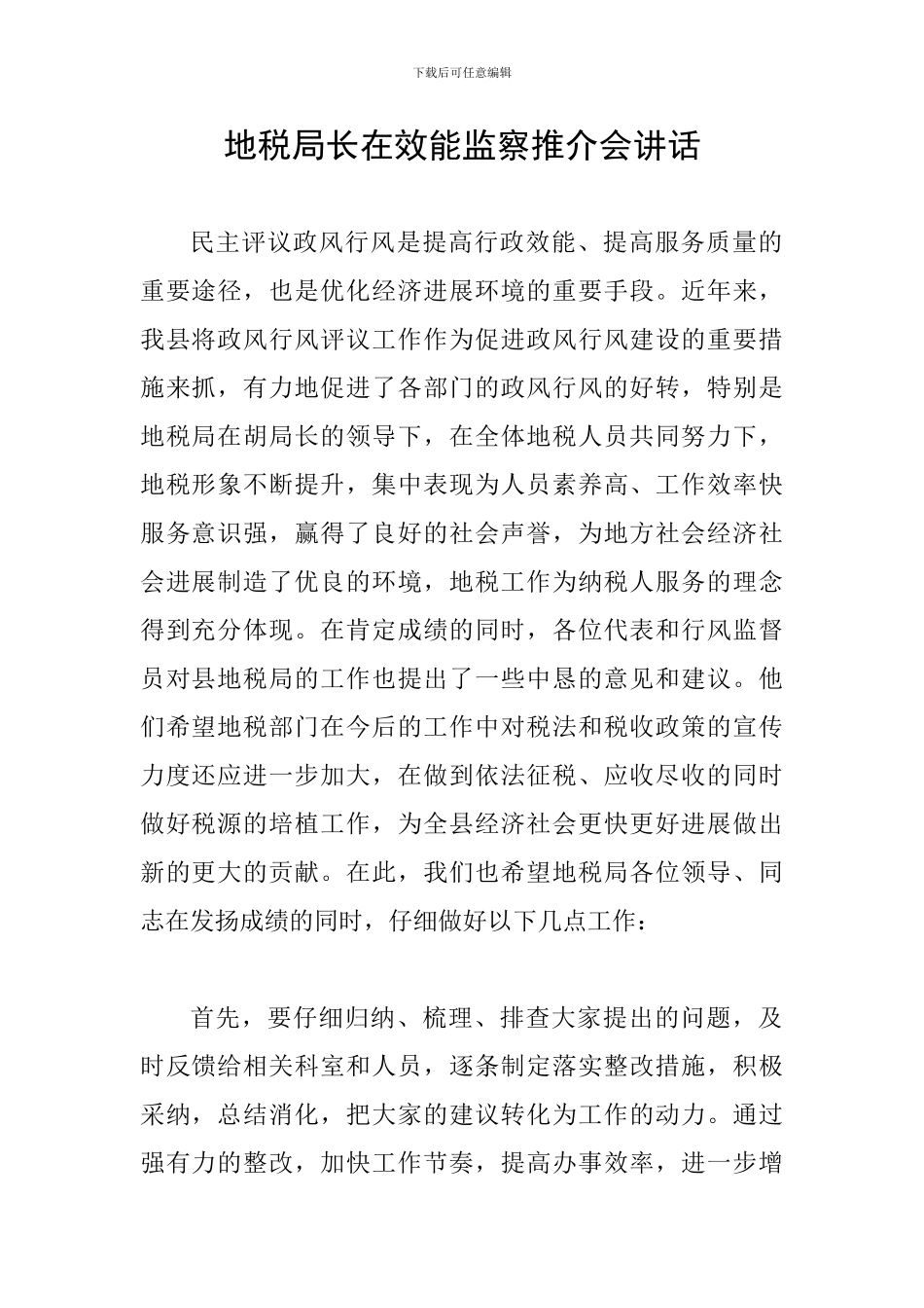 地税局长在效能监察推介会讲话_第1页