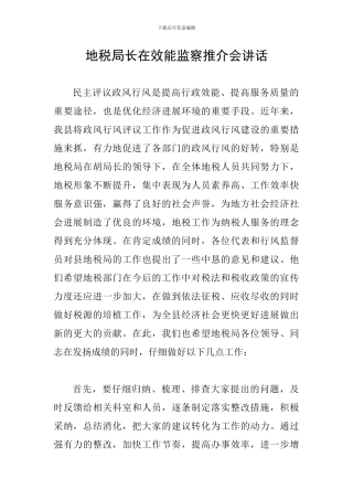 地税局长在效能监察推介会讲话