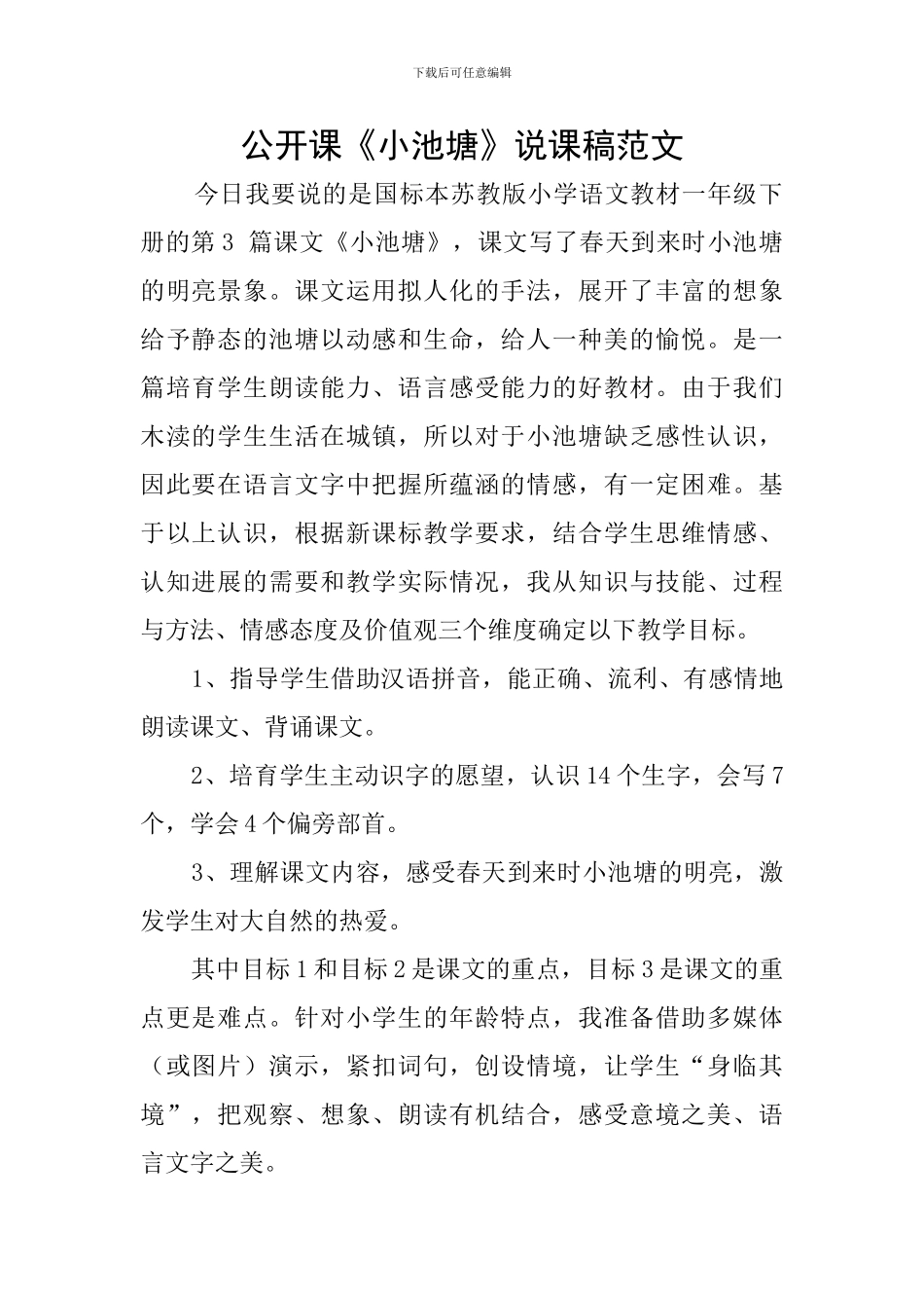 公开课《小池塘》说课稿范文_第1页