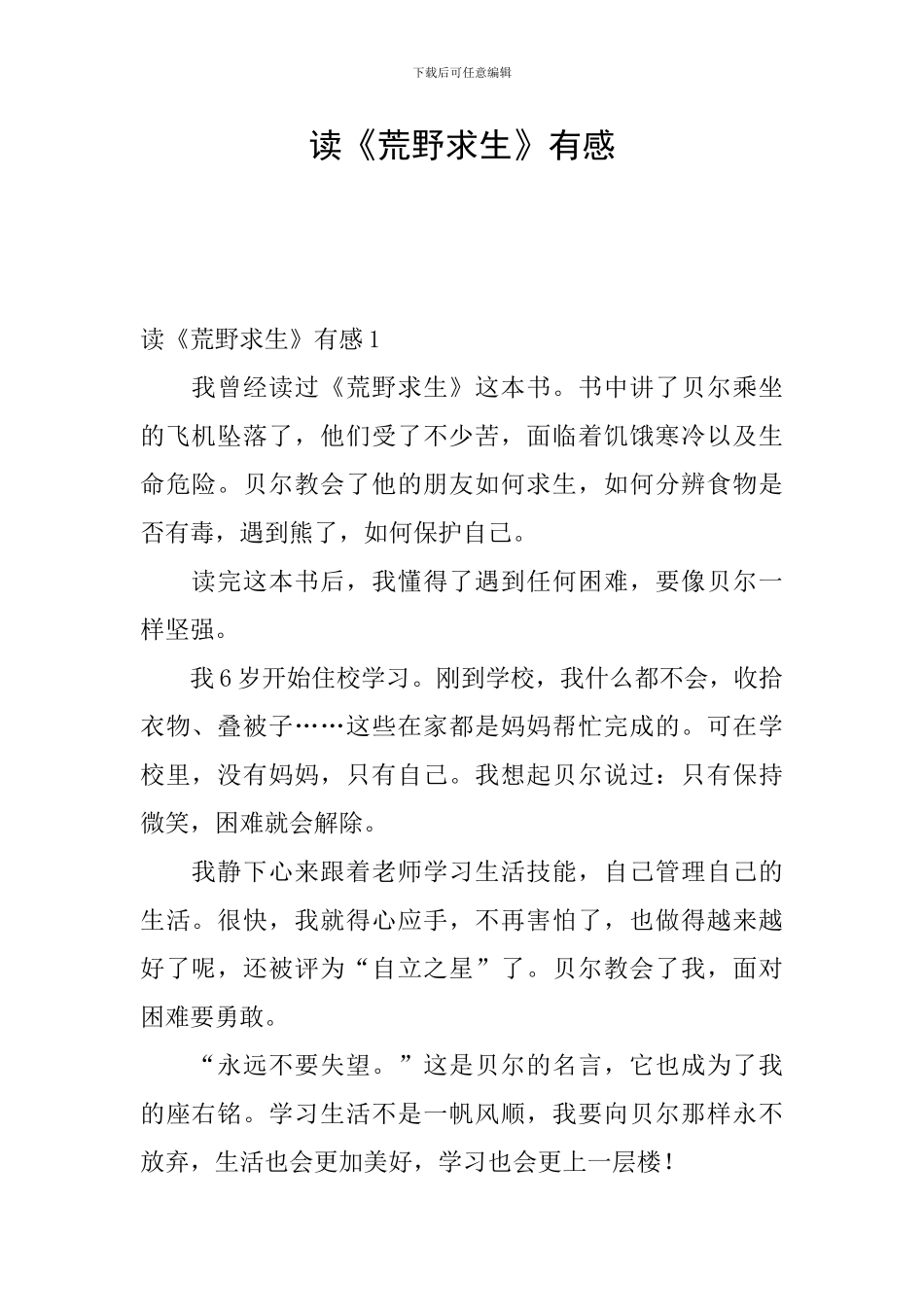 读《荒野求生》有感_第1页