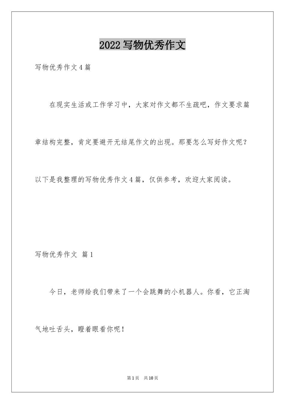 2024写物优秀作文_255_第1页
