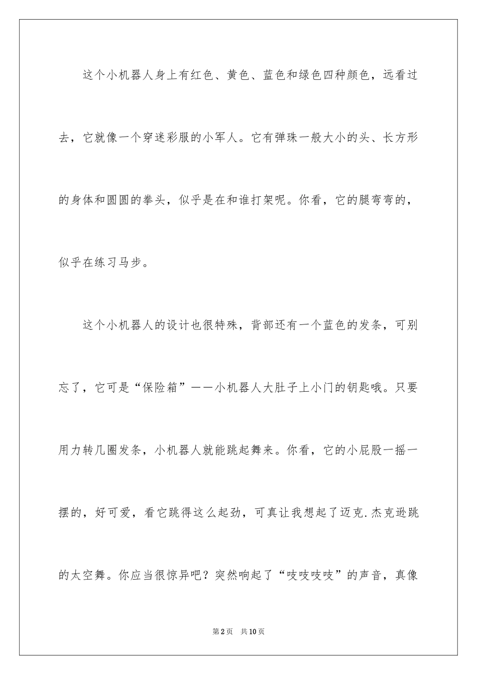 2024写物优秀作文_255_第2页