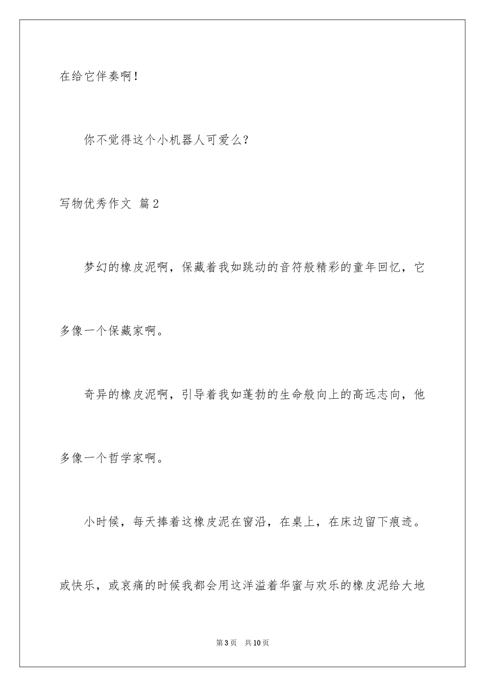 2024写物优秀作文_255_第3页