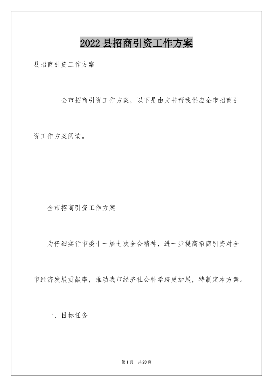 2024县招商引资工作方案_第1页
