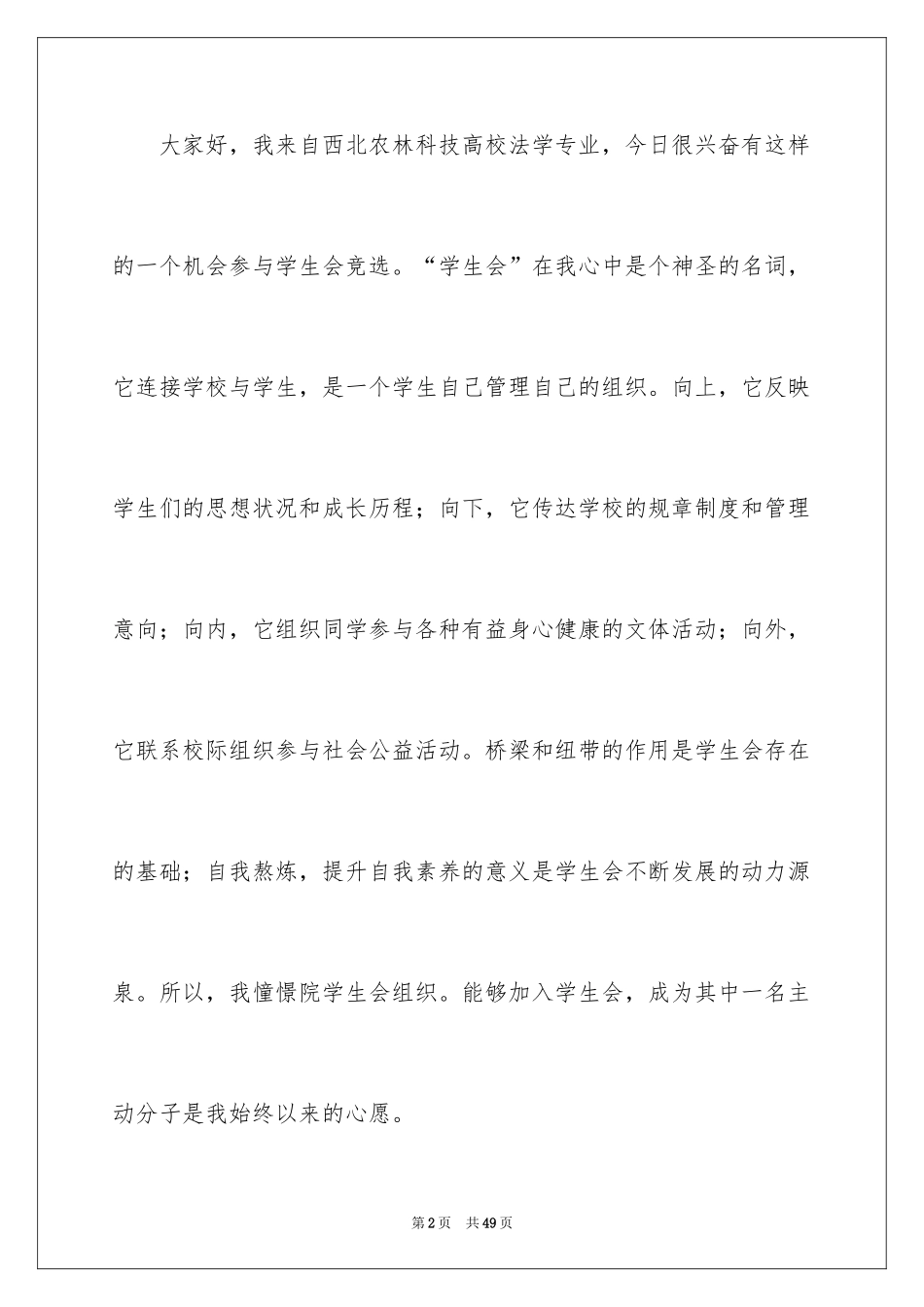 2024学生会干事竞选演讲稿_5_第2页