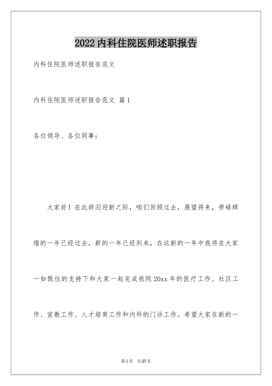 2024内科住院医师述职报告_4_第1页