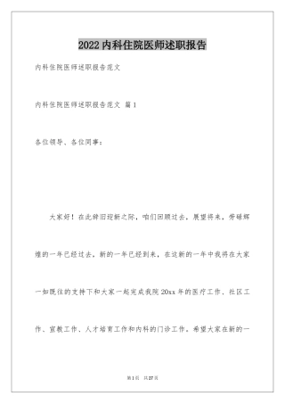 2024内科住院医师述职报告_4