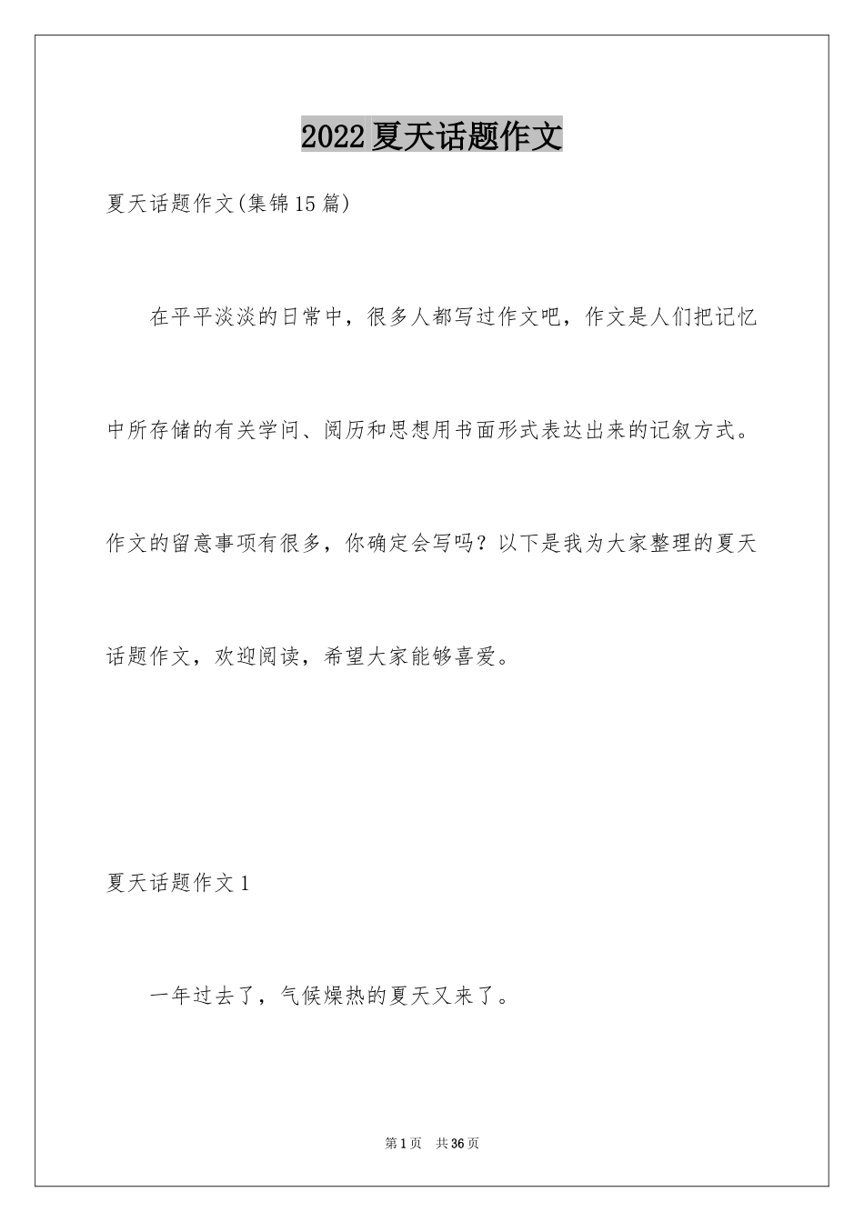 2024夏天话题作文_8_第1页