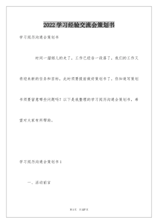 2024学习经验交流会策划书