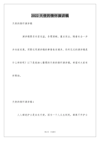 2024天使的情怀演讲稿