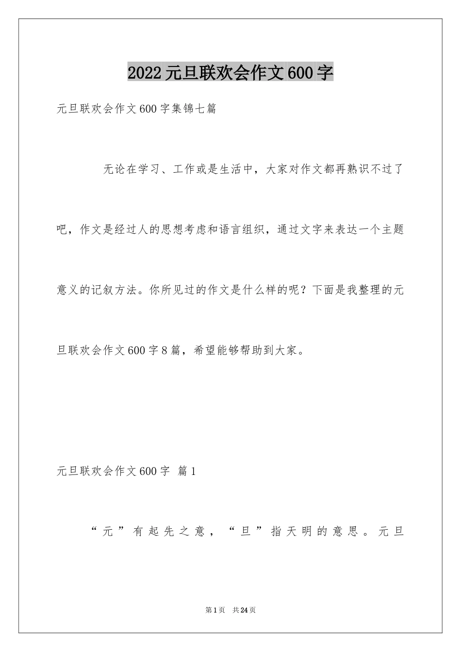 2024元旦联欢会作文600字_3_第1页