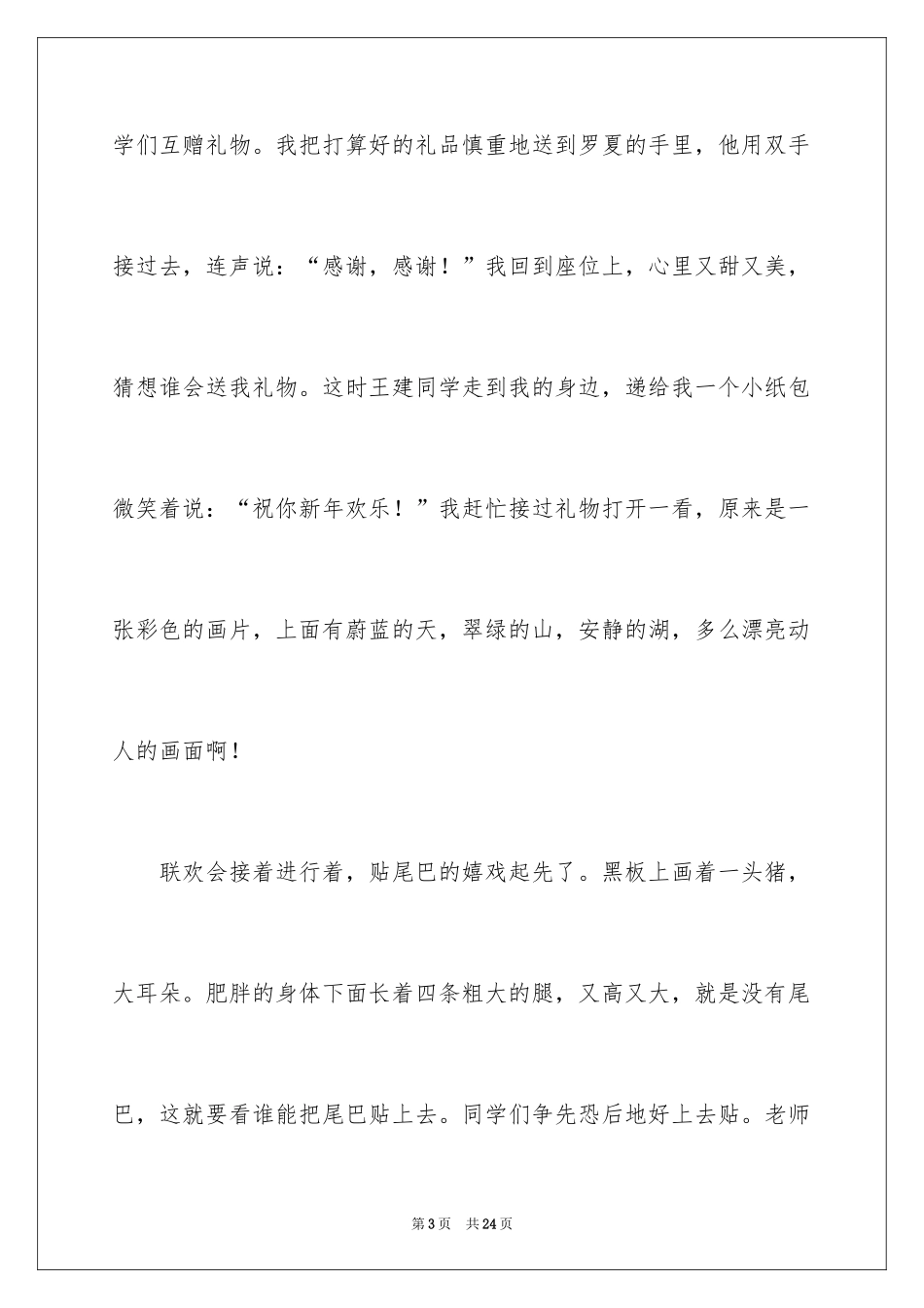 2024元旦联欢会作文600字_3_第3页