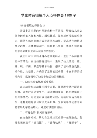 学生体育锻炼个人心得体会1100字