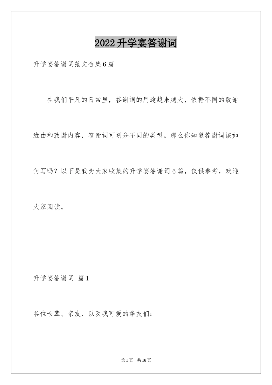 2024升学宴答谢词_204_第1页