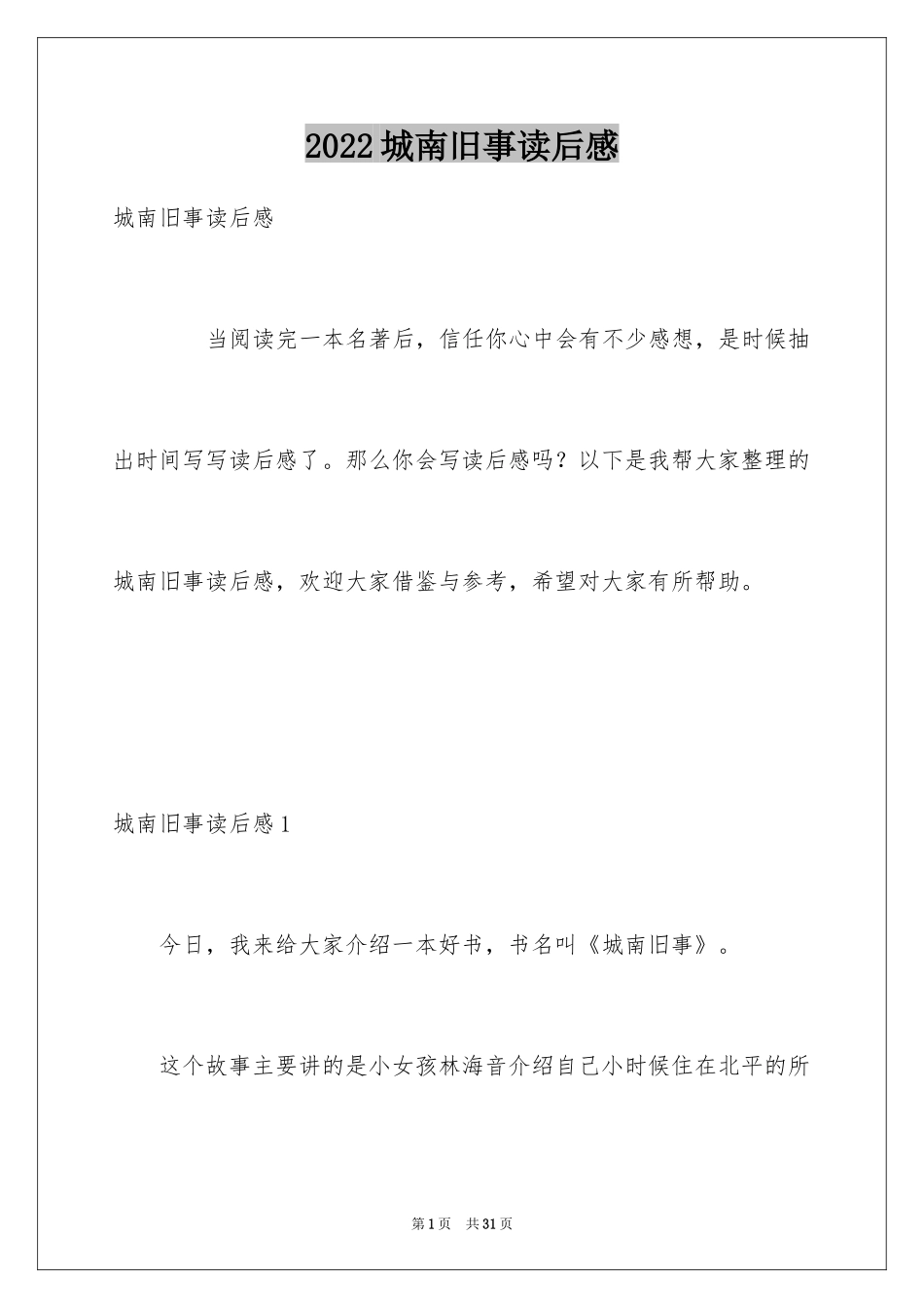 2024城南旧事读后感_31_第1页