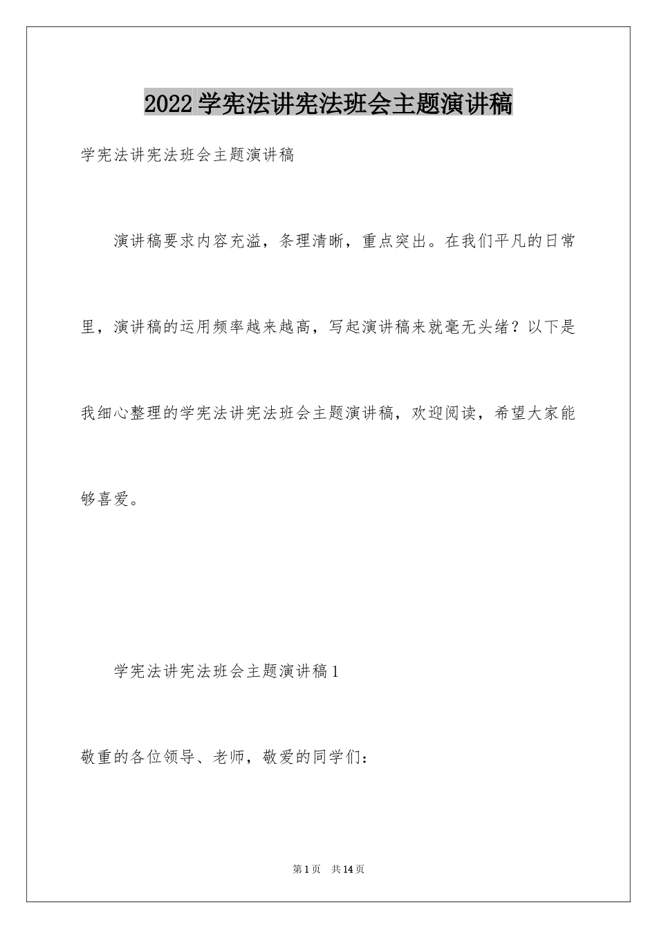 2024学宪法讲宪法班会主题演讲稿_第1页