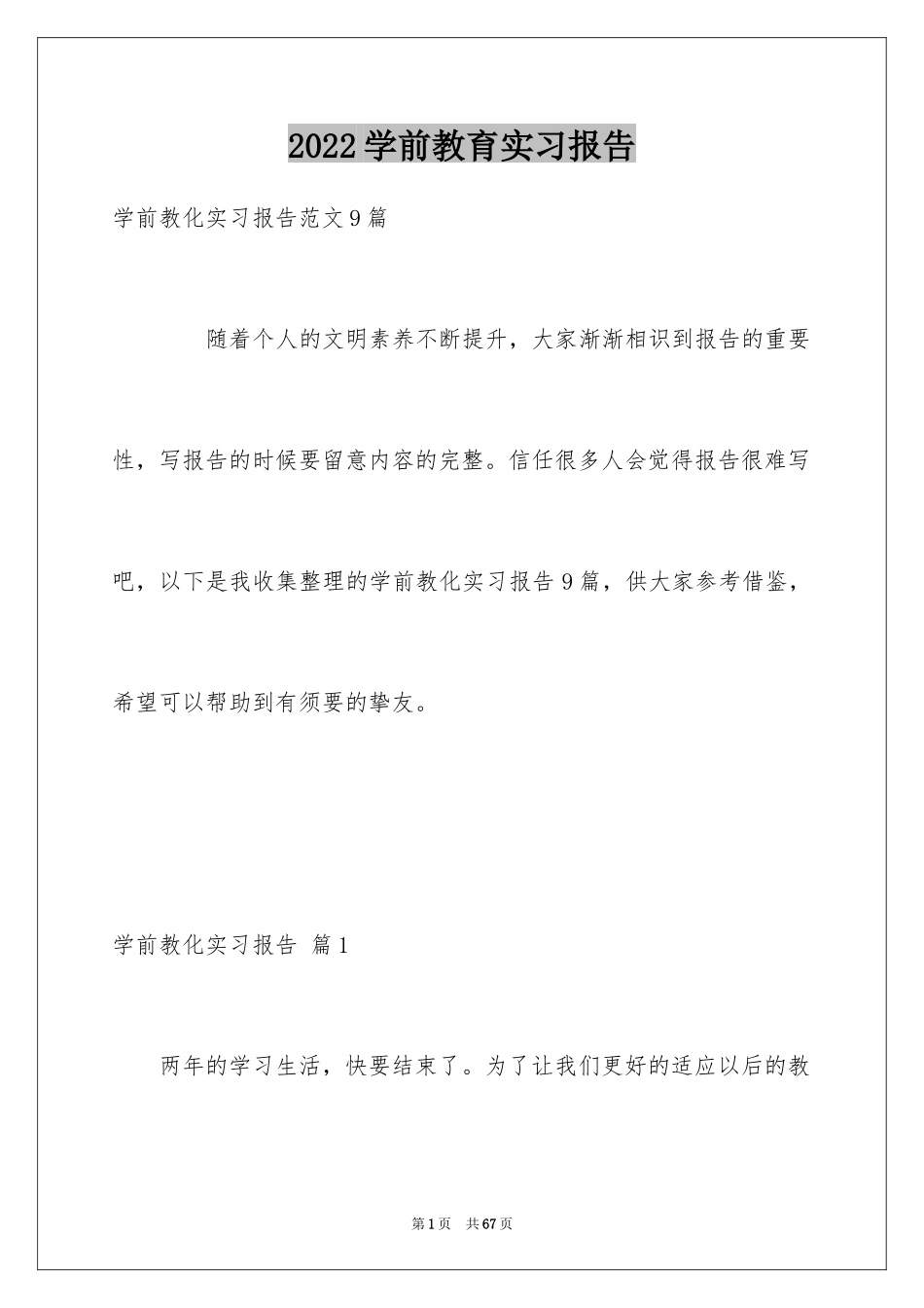 2024学前教育实习报告_14_第1页