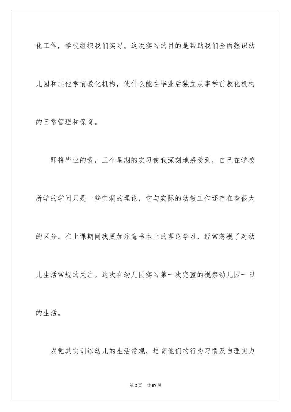 2024学前教育实习报告_14_第2页