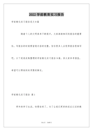 2024学前教育实习报告_14