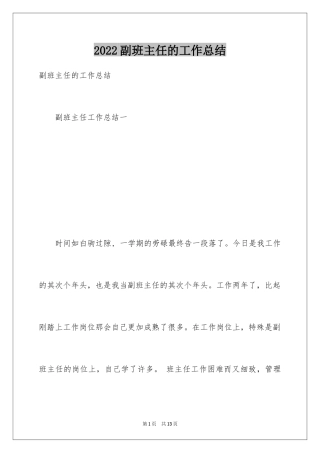 2024副班主任的工作总结